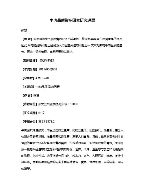 牛肉品质影响因素研究进展