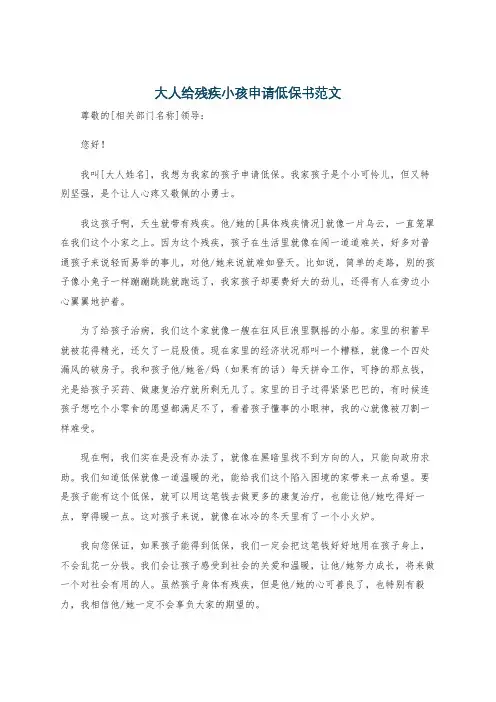 大人给残疾小孩申请低保书范文