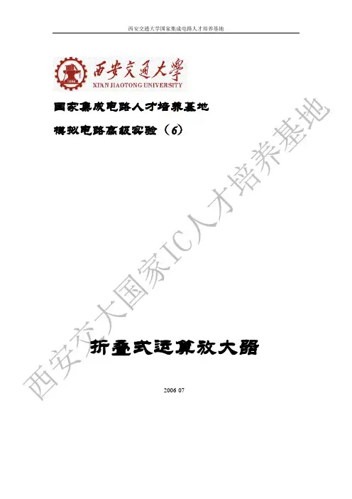 6 折叠式共源共栅运算放大器设计实验汇总