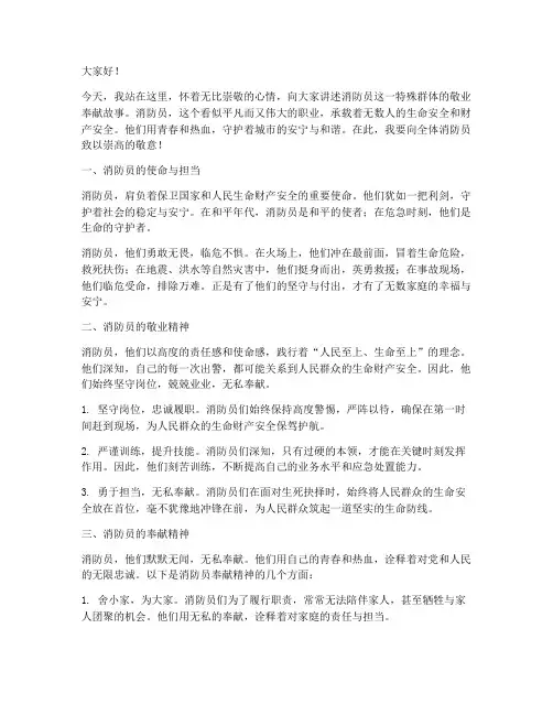 消防员敬业奉献演讲稿范文
