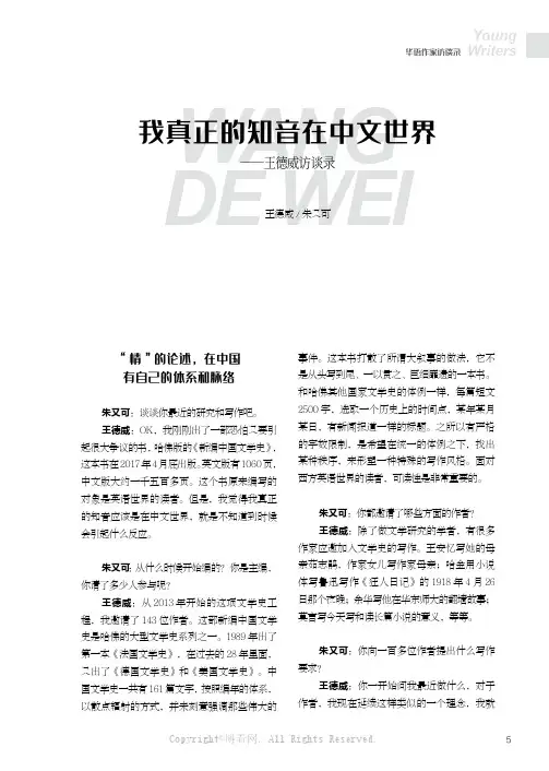 我真正的知音在中文世界——王德威访谈录