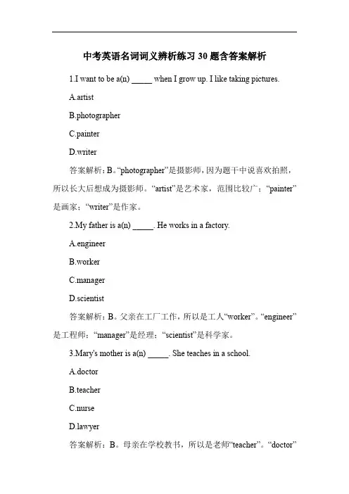 中考英语名词词义辨析练习30题含答案解析