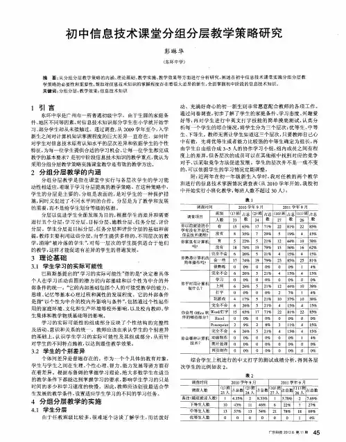 初中信息技术课堂分组分层教学策略研究