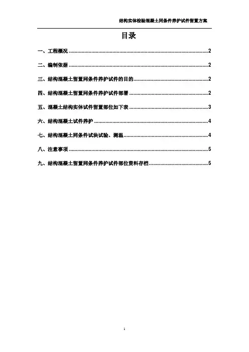 结构实体检验混凝土同条件养护试件(最新)