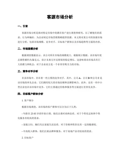 客源市场分析
