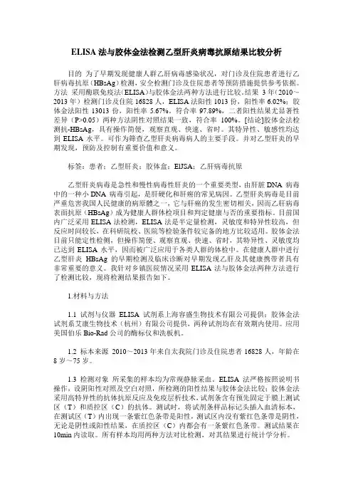 ELISA法与胶体金法检测乙型肝炎病毒抗原结果比较分析