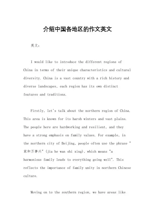 介绍中国各地区的作文英文