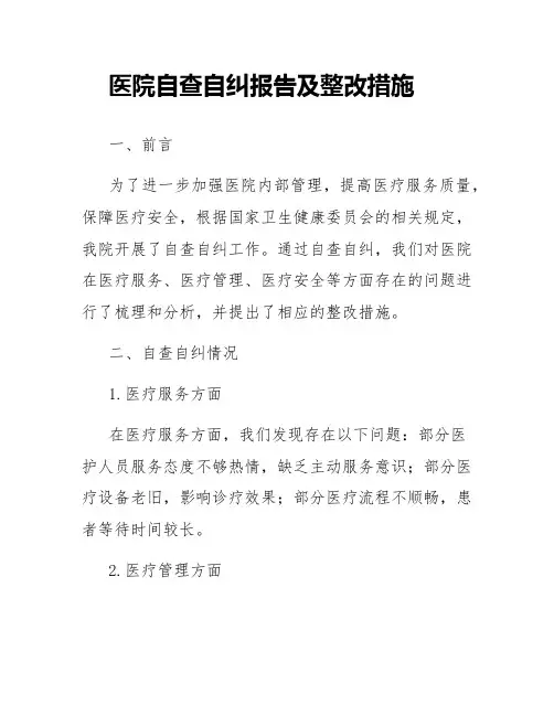 医院自查自纠报告及整改措施