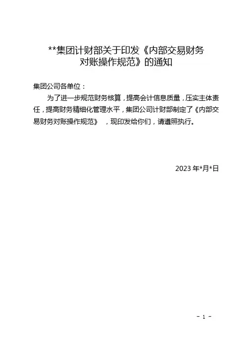 集团关于印发《内部交易财务对账操作规范》的通知