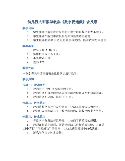 幼儿园大班数学教案《数字捉迷藏》含反思