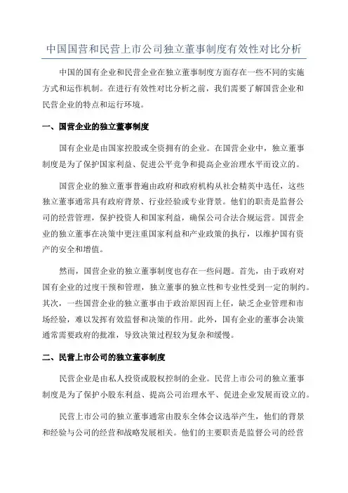 中国国营和民营上市公司独立董事制度有效性对比分析