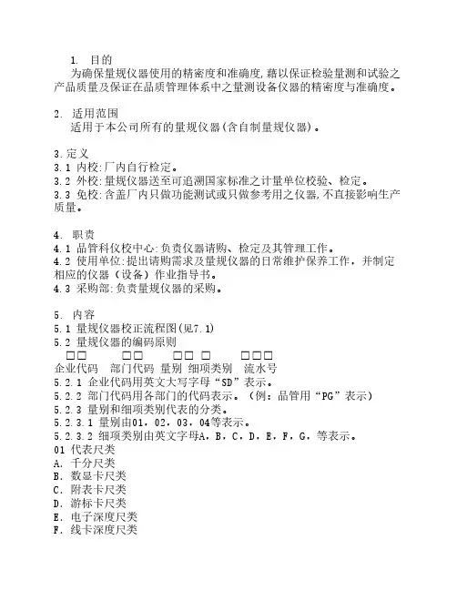 量规仪器管理程序.doc