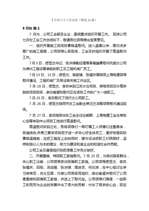 5月份个人工作总结（精选14篇）