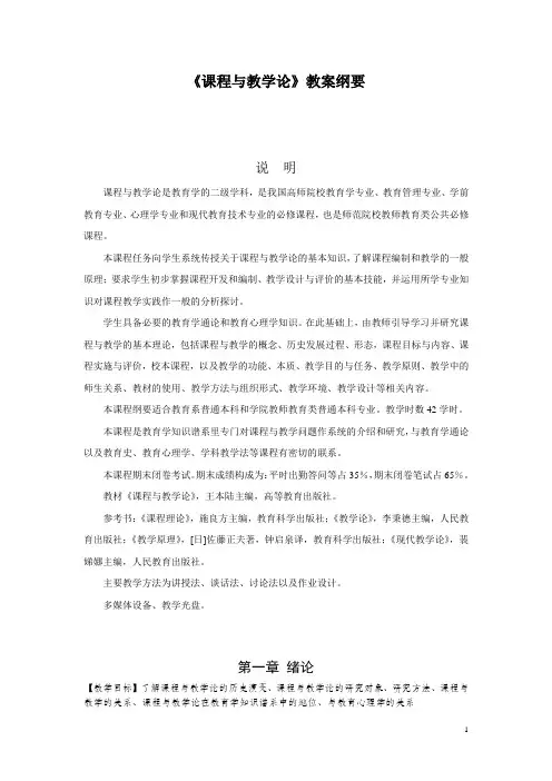 《课程与教学论》教案纲要-1