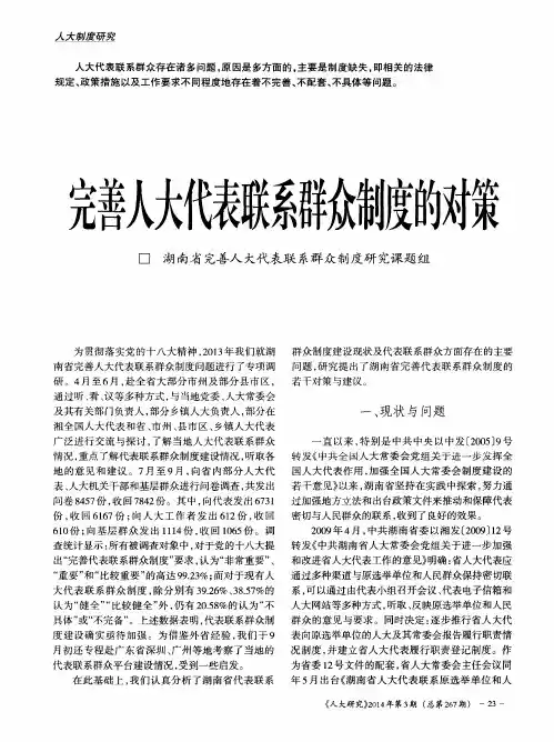 完善人大代表联系群众制度的对策