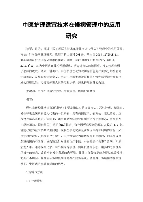 中医护理适宜技术在慢病管理中的应用研究