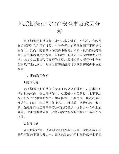 地质勘探行业生产安全事故致因分析