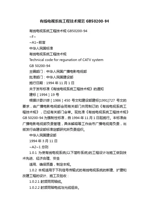 有线电视系统工程技术规范GB50200-94