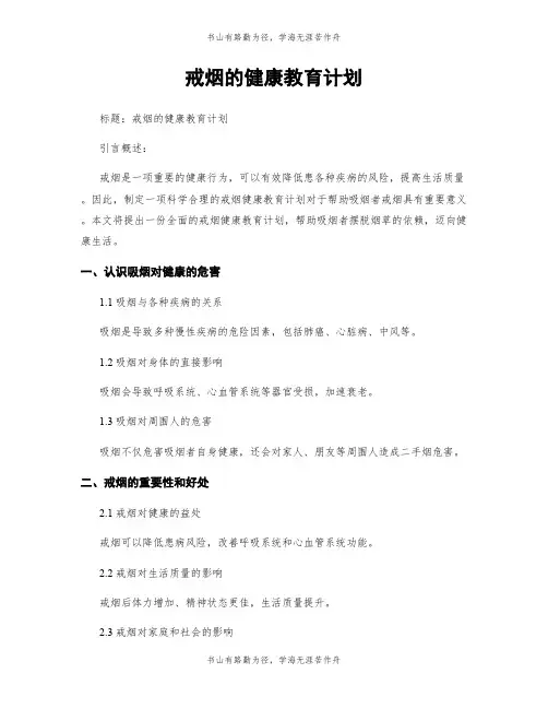 戒烟的健康教育计划