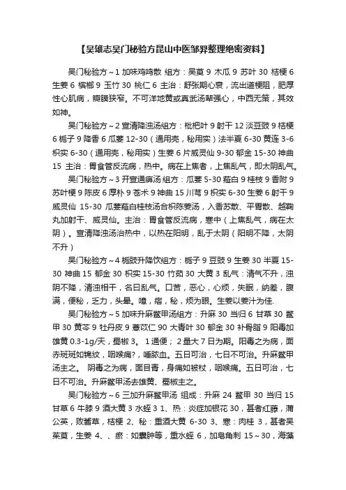 【吴雄志吴门秘验方昆山中医邹羿整理绝密资料】