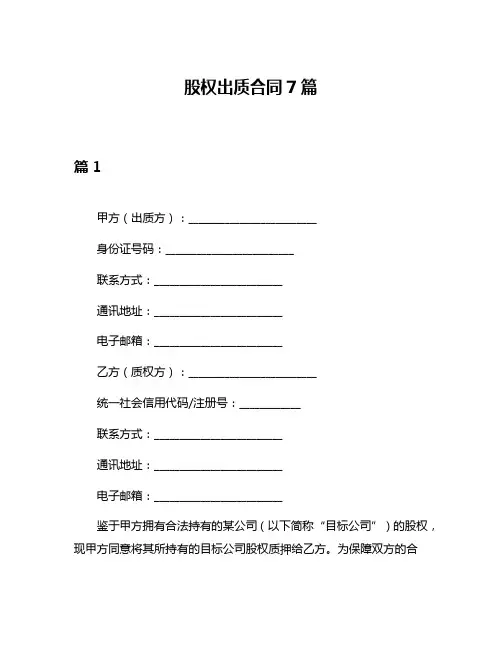 股权出质合同7篇
