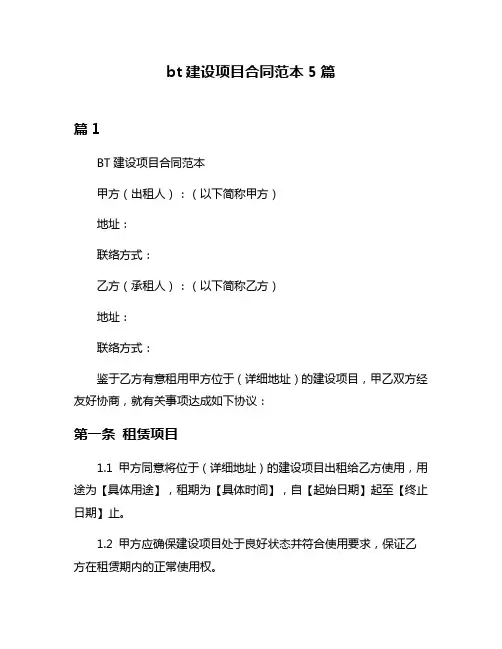 bt建设项目合同范本5篇