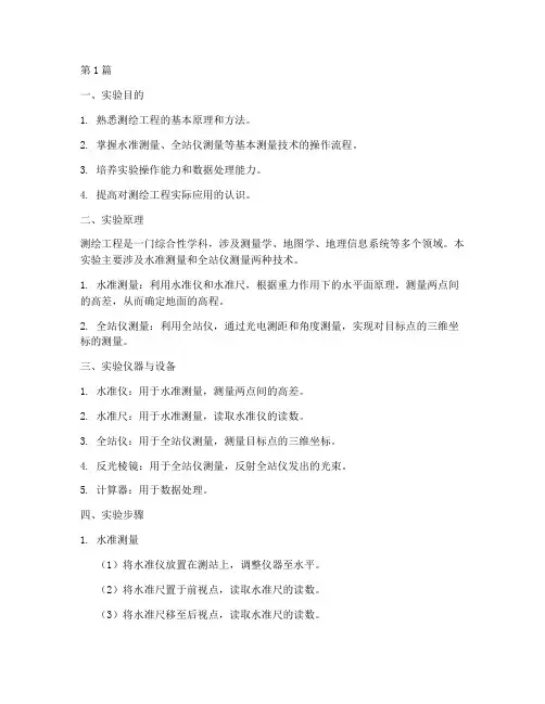 测绘工程实验报告范文(3篇)