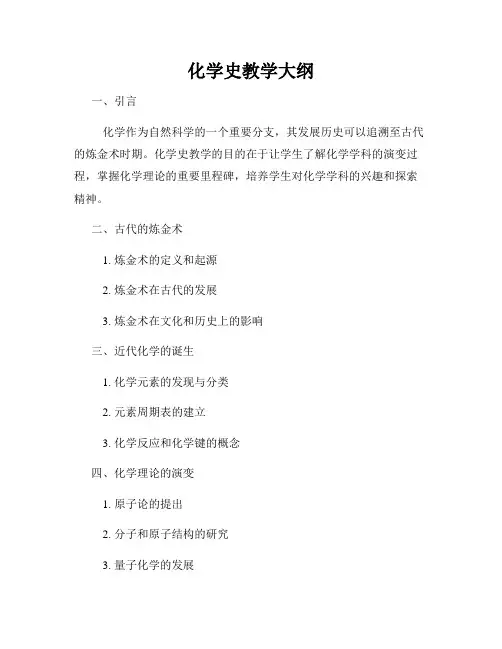 化学史教学大纲