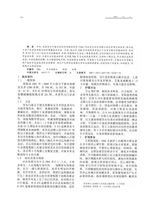 准分子激光屈光性角膜切削术术后丝状角膜病变的观察与护理