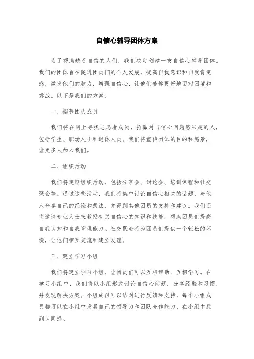 自信心辅导团体方案