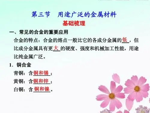 河北省行唐县高二化学 第三章 金属及其化合物 第三节 用途广泛的金属材料 苏教版