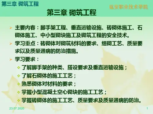 88第三章 砌筑工程PPT课件