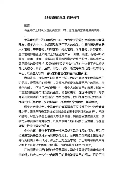 全员营销的理念-管理资料
