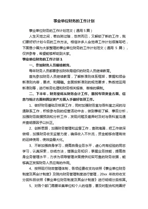 事业单位财务的工作计划范文（通用5篇）