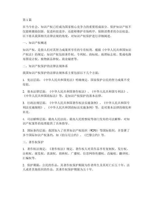 法律规定保护知识产权(3篇)