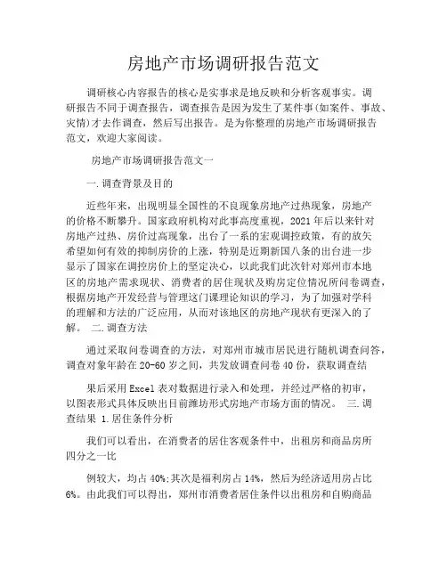 房地产市场调研报告范文