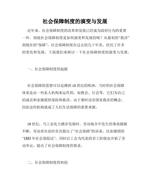 社会保障制度的演变与发展