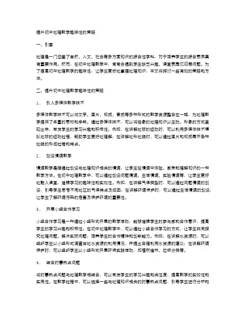 提升初中地理教学趣味性的策略