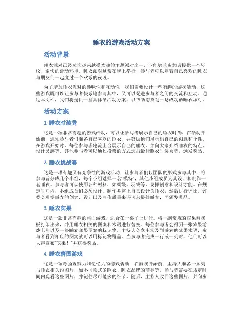 睡衣的游戏活动方案