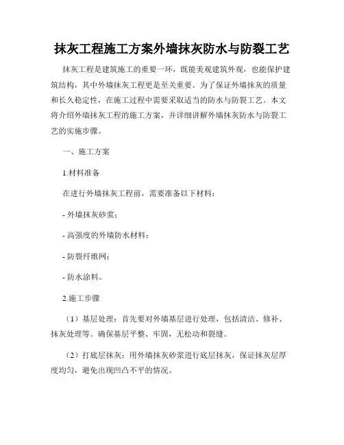 抹灰工程施工方案外墙抹灰防水与防裂工艺