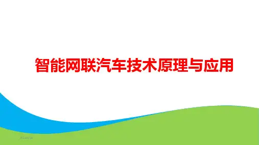 第五章 智能网联汽车辅助驾驶系统原理与应用
