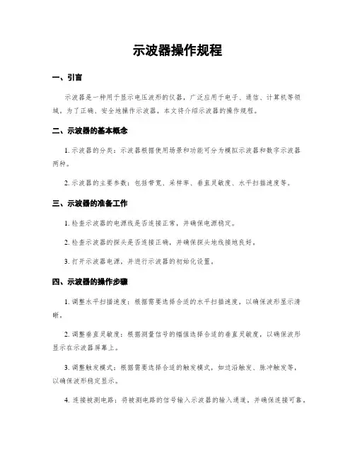 示波器操作规程