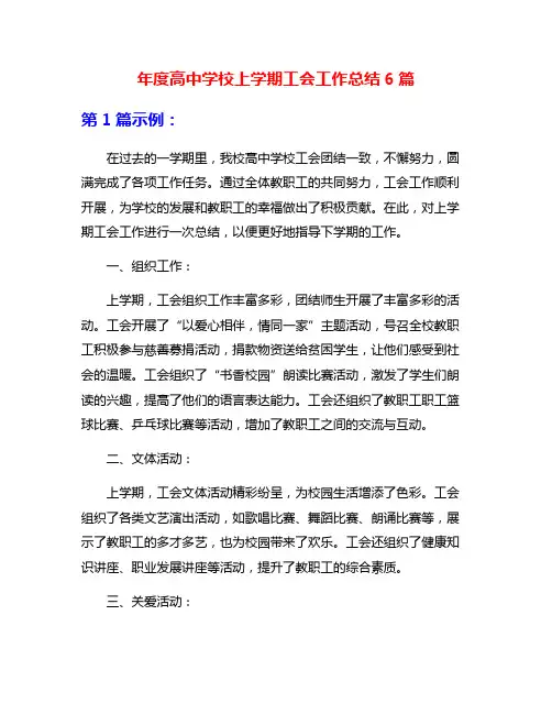 年度高中学校上学期工会工作总结6篇