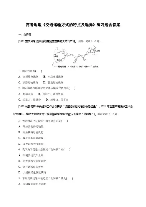 高考地理《交通运输方式的特点及选择》练习题含答案