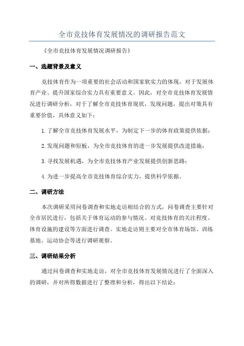 全市竞技体育发展情况的调研报告范文