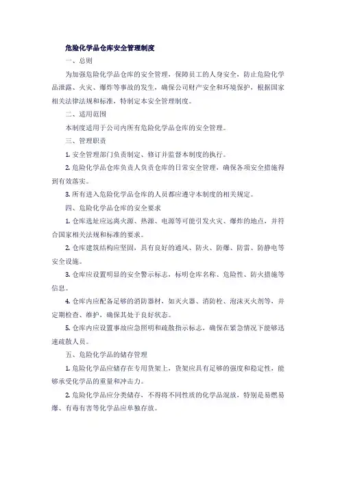 危险化学品仓库安全管理制度