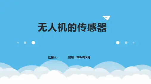 无人机的传感器