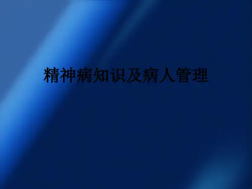 精神病知识及病人管理ppt课件