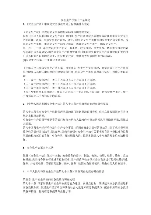 安全生产法第十三条规定安全生产
