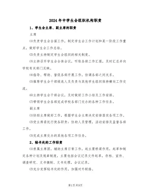 2024年中学生会组织机构职责(二篇)